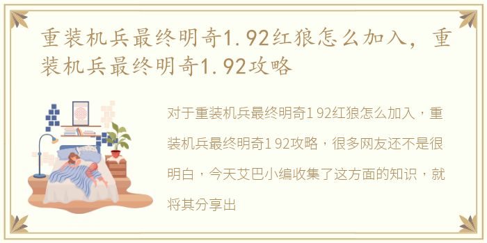 重装机兵最终明奇1.92红狼怎么加入，重装机兵最终明奇1.92攻略