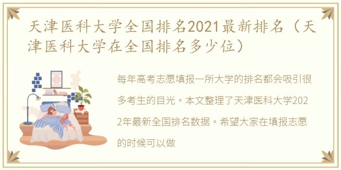 天津医科大学全国排名2021最新排名（天津医科大学在全国排名多少位）