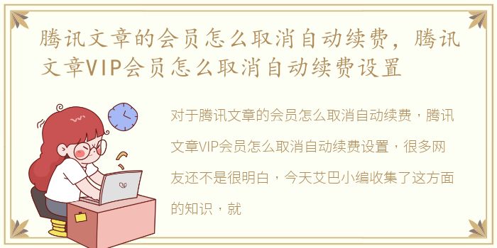 腾讯文章的会员怎么取消自动续费，腾讯文章VIP会员怎么取消自动续费设置