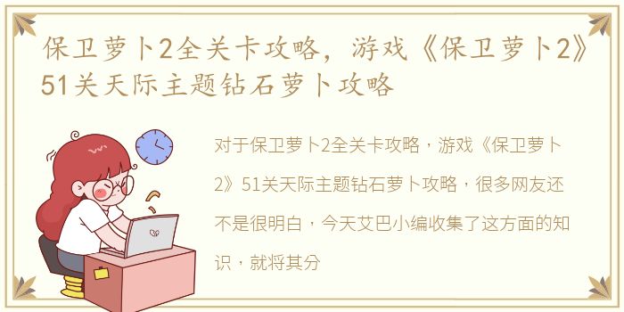 保卫萝卜2全关卡攻略，游戏《保卫萝卜2》51关天际主题钻石萝卜攻略