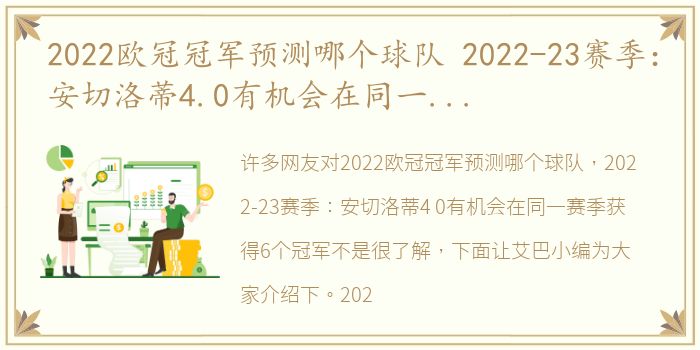 2022欧冠冠军预测哪个球队 2022-23赛季：安切洛蒂4.0有机会在同一赛季获得6个冠军