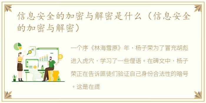 信息安全的加密与解密是什么（信息安全的加密与解密）