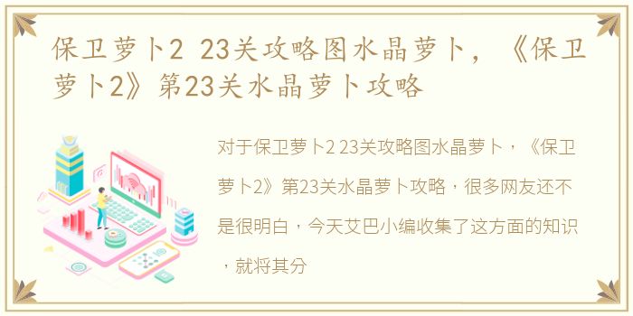 保卫萝卜2 23关攻略图水晶萝卜，《保卫萝卜2》第23关水晶萝卜攻略