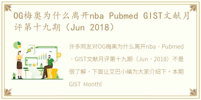 OG梅奥为什么离开nba Pubmed GIST文献月评第十九期（Jun 2018）