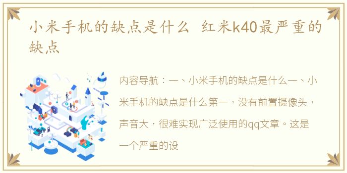 小米手机的缺点是什么 红米k40最严重的缺点