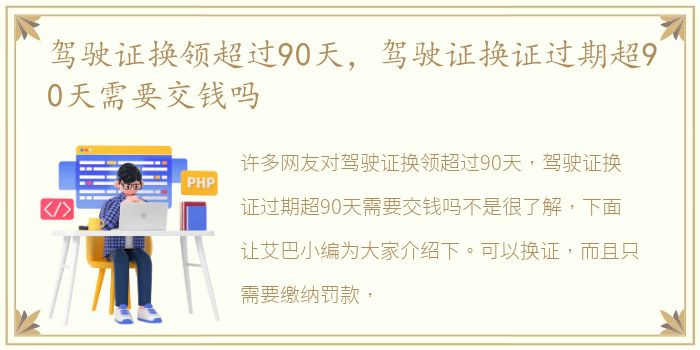 驾驶证换领超过90天，驾驶证换证过期超90天需要交钱吗