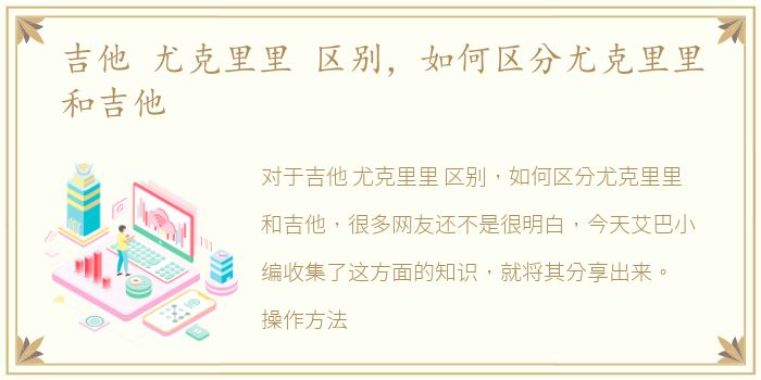 吉他 尤克里里 区别，如何区分尤克里里和吉他