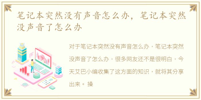 笔记本突然没有声音怎么办，笔记本突然没声音了怎么办