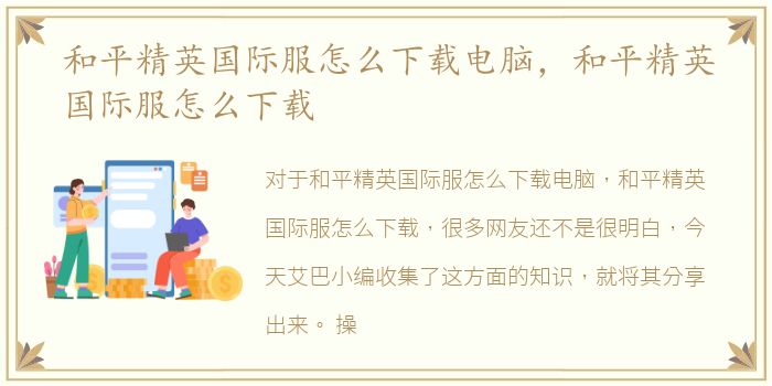 和平精英国际服怎么下载电脑，和平精英国际服怎么下载
