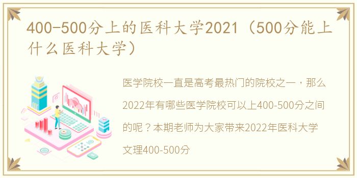 400-500分上的医科大学2021（500分能上什么医科大学）