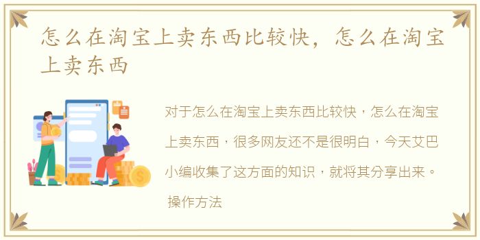 怎么在淘宝上卖东西比较快，怎么在淘宝上卖东西