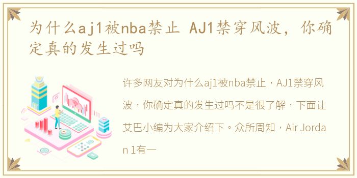 为什么aj1被nba禁止 AJ1禁穿风波，你确定真的发生过吗