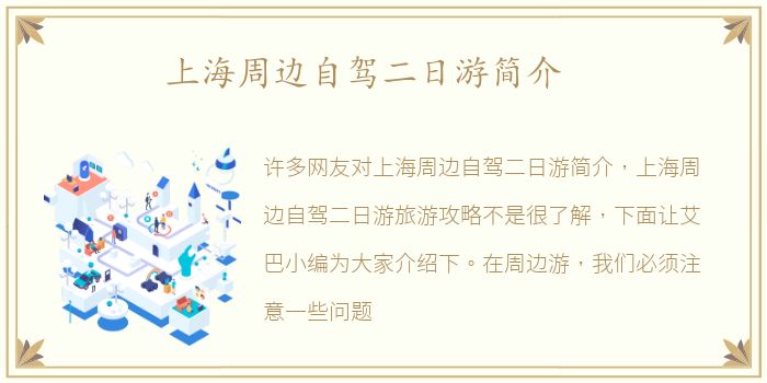 上海周边自驾二日游简介