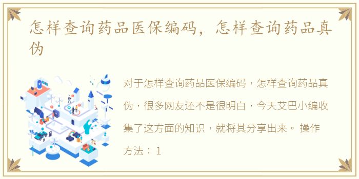 怎样查询药品医保编码，怎样查询药品真伪