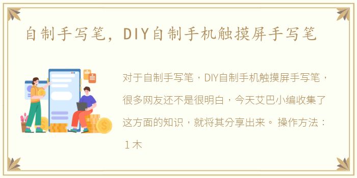 自制手写笔，DIY自制手机触摸屏手写笔