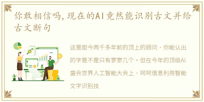 你敢相信吗,现在的AI竟然能识别古文并给古文断句