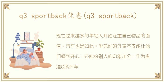 q3 sportback优惠(q3 sportback)