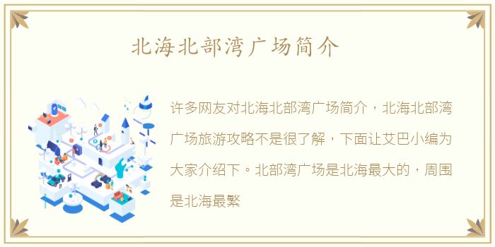 北海北部湾广场简介