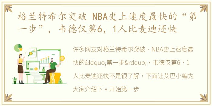 格兰特希尔突破 NBA史上速度最快的“第一步”，韦德仅第6，1人比麦迪还快