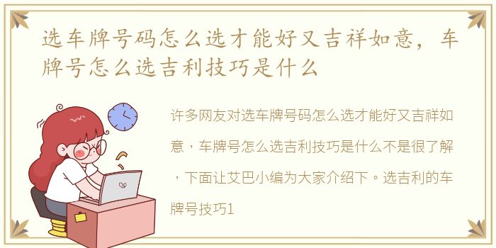 选车牌号码怎么选才能好又吉祥如意，车牌号怎么选吉利技巧是什么