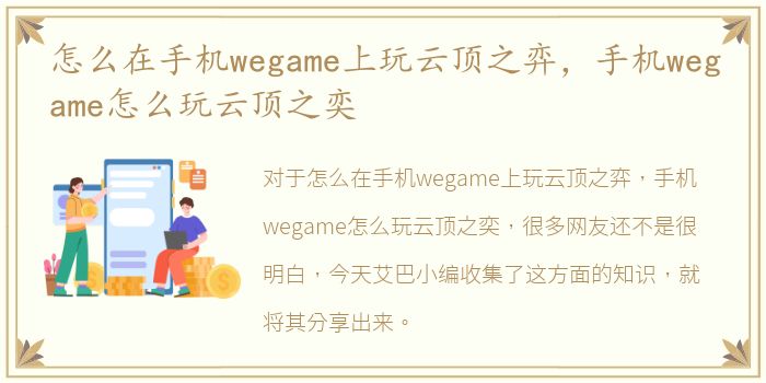 怎么在手机wegame上玩云顶之弈，手机wegame怎么玩云顶之奕