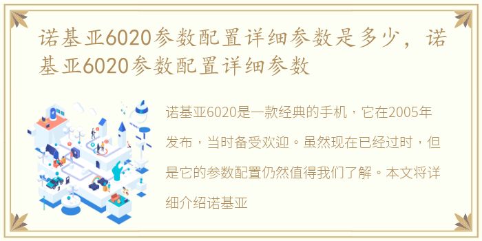 诺基亚6020参数配置详细参数是多少，诺基亚6020参数配置详细参数