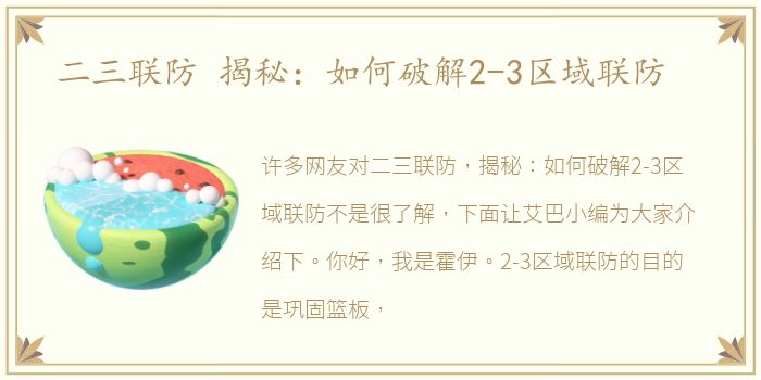 二三联防 揭秘：如何破解2-3区域联防