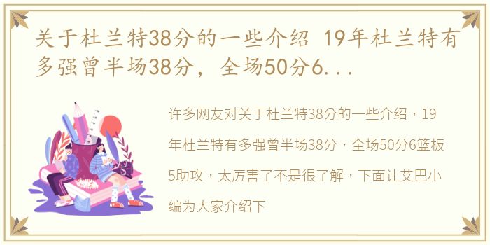 关于杜兰特38分的一些介绍 19年杜兰特有多强曾半场38分，全场50分6篮板5助攻，太厉害了