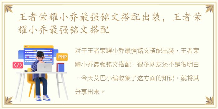 王者荣耀小乔最强铭文搭配出装，王者荣耀小乔最强铭文搭配