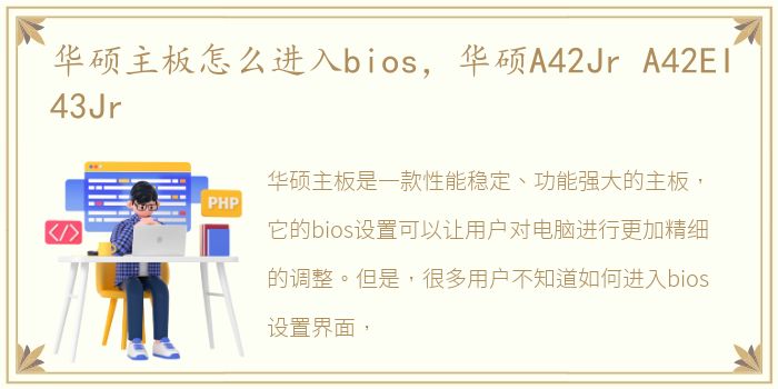 华硕主板怎么进入bios，华硕A42Jr A42EI43Jr