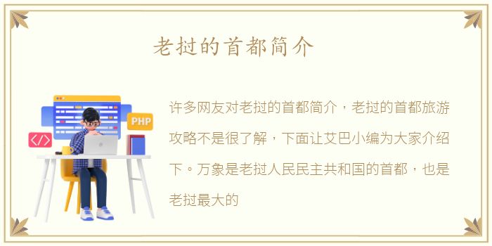 老挝的首都简介