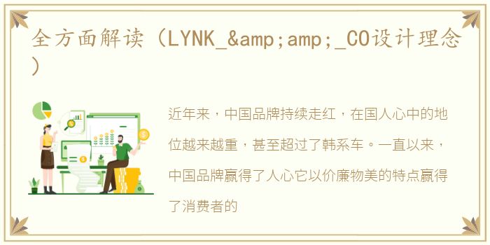 全方面解读（LYNK_&amp;_CO设计理念）