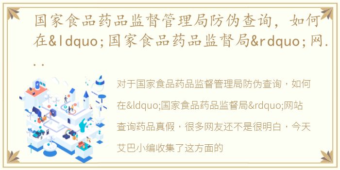 国家食品药品监督管理局防伪查询，如何在“国家食品药品监督局”网站查询药品真假