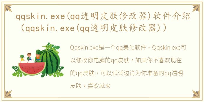 qqskin.exe(qq透明皮肤修改器)软件介绍（qqskin.exe(qq透明皮肤修改器)）