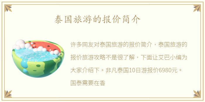 泰国旅游的报价简介