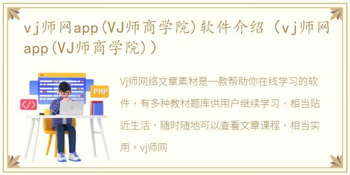 vj师网app(VJ师商学院)软件介绍（vj师网app(VJ师商学院)）