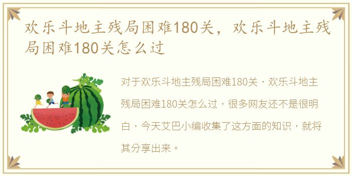 欢乐斗地主残局困难180关，欢乐斗地主残局困难180关怎么过
