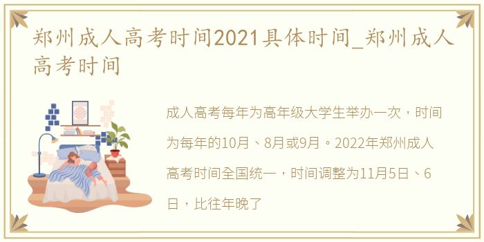 郑州成人高考时间2021具体时间_郑州成人高考时间