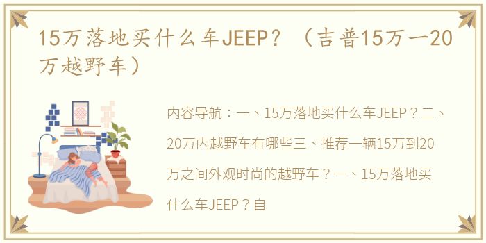 15万落地买什么车JEEP？（吉普15万一20万越野车）