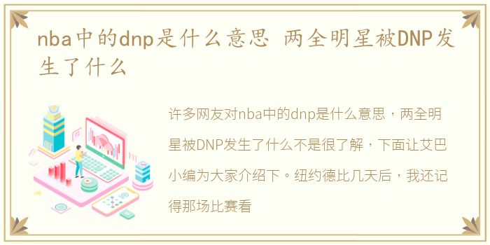 nba中的dnp是什么意思 两全明星被DNP发生了什么