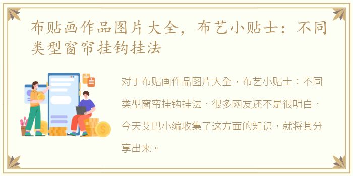 布贴画作品图片大全，布艺小贴士：不同类型窗帘挂钩挂法