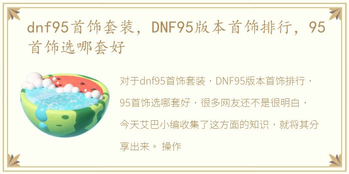 dnf95首饰套装，DNF95版本首饰排行，95首饰选哪套好