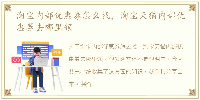 淘宝内部优惠券怎么找，淘宝天猫内部优惠券去哪里领