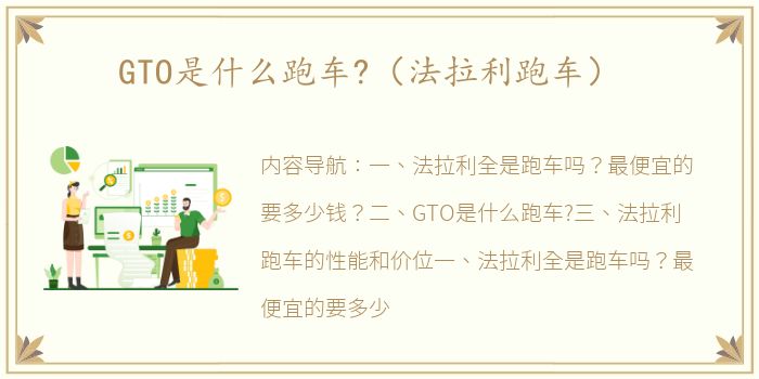 GTO是什么跑车?（法拉利跑车）