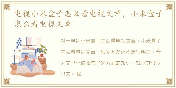 电视小米盒子怎么看电视文章，小米盒子怎么看电视文章