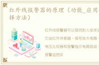 红外线报警器的原理（功能_应用领域及选择方法）