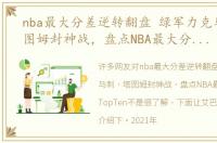 nba最大分差逆转翻盘 绿军力克马刺，塔图姆封神战，盘点NBA最大分差逆转TopTen