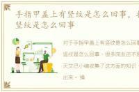 手指甲盖上有竖纹是怎么回事，指甲上有竖纹是怎么回事