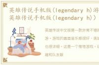 英雄传说手机版(legendary h)游戏介绍（英雄传说手机版(legendary h)）