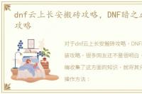 dnf云上长安搬砖攻略，DNF暗之血迹套装攻略